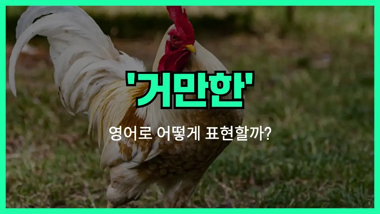 'arrogant' 영어표현 썸네일