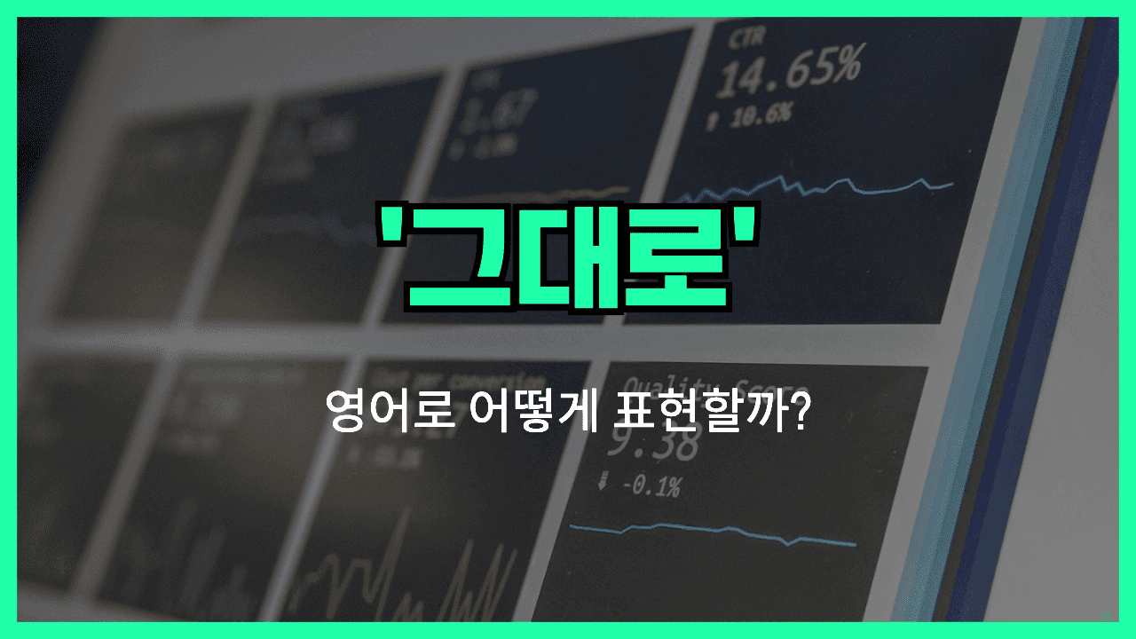 그대로 영어표현 썸네일