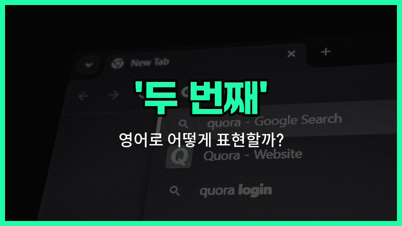 'second' 영어표현 썸네일