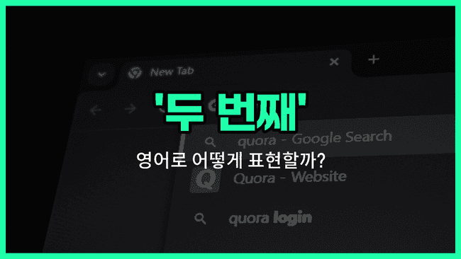 'second' 영어표현