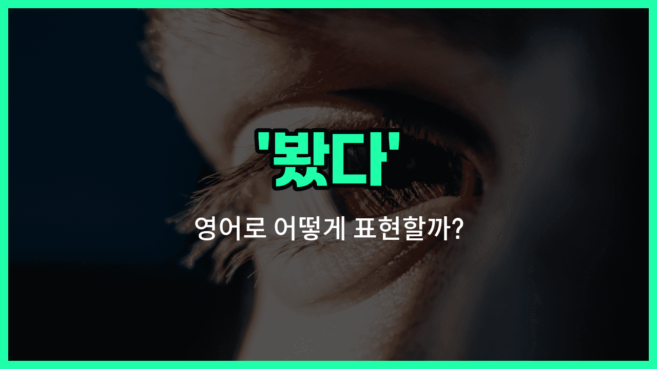 'saw' 영어표현 썸네일