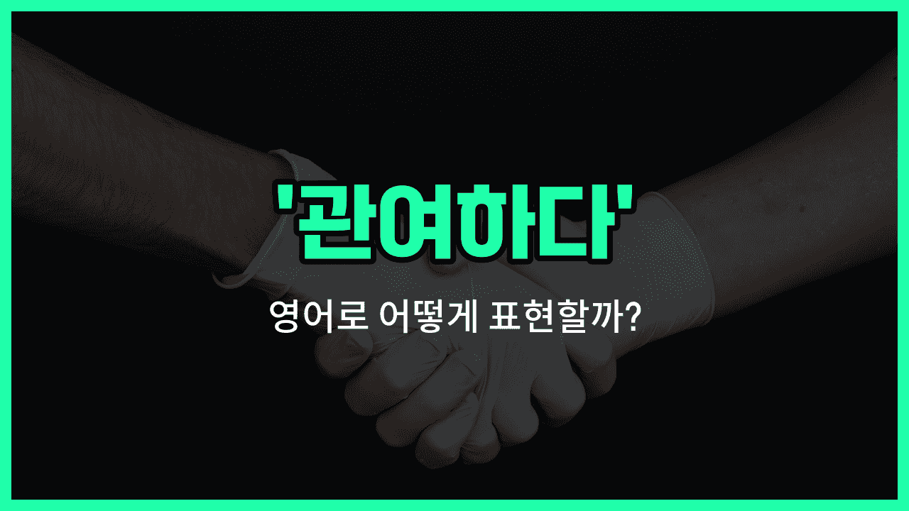 'engage in' 영어표현 썸네일