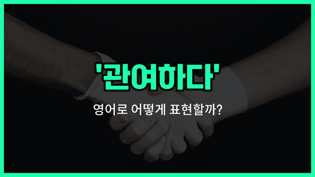 'engage in' 영어표현