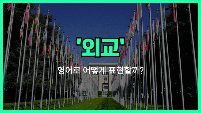 'diplomacy (외교)' 영어표현