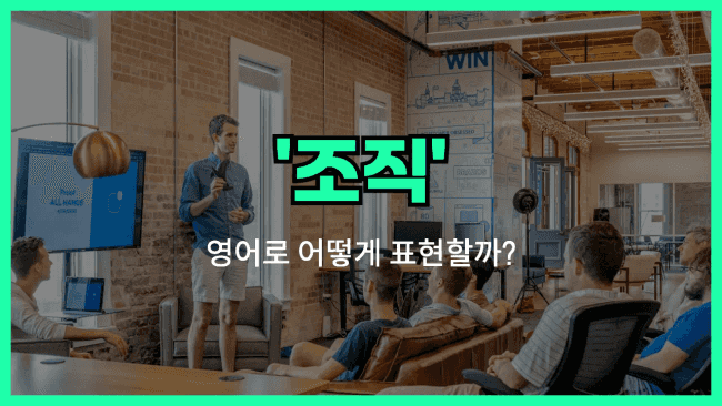 'organization' 영어표현