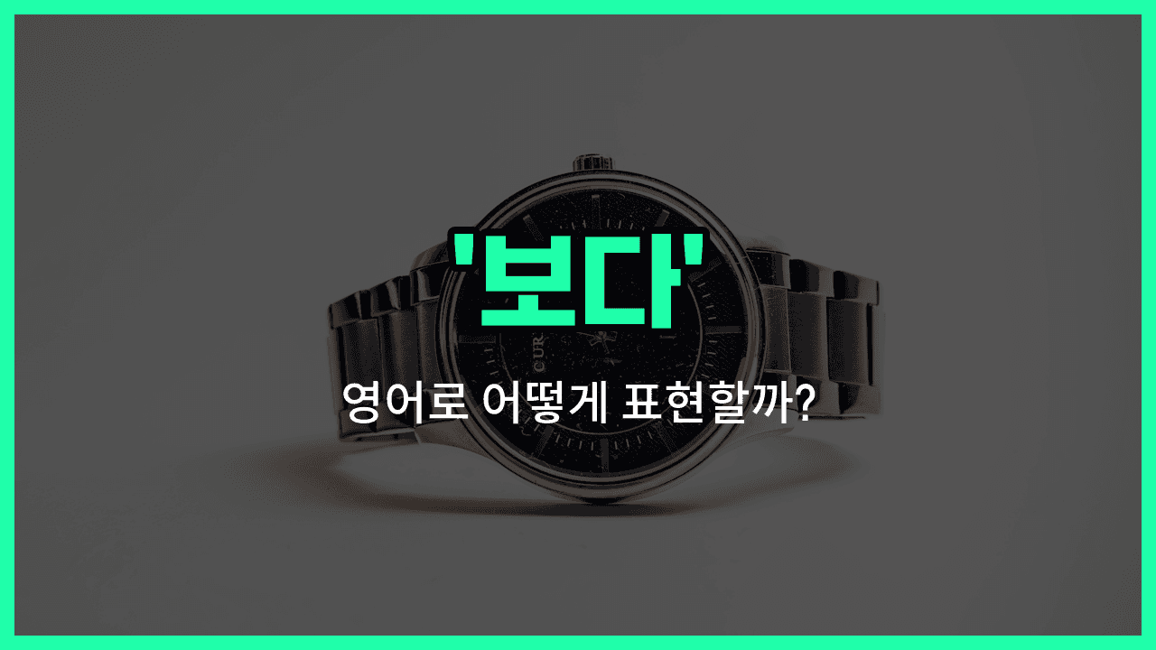 'watch' 영어표현 썸네일