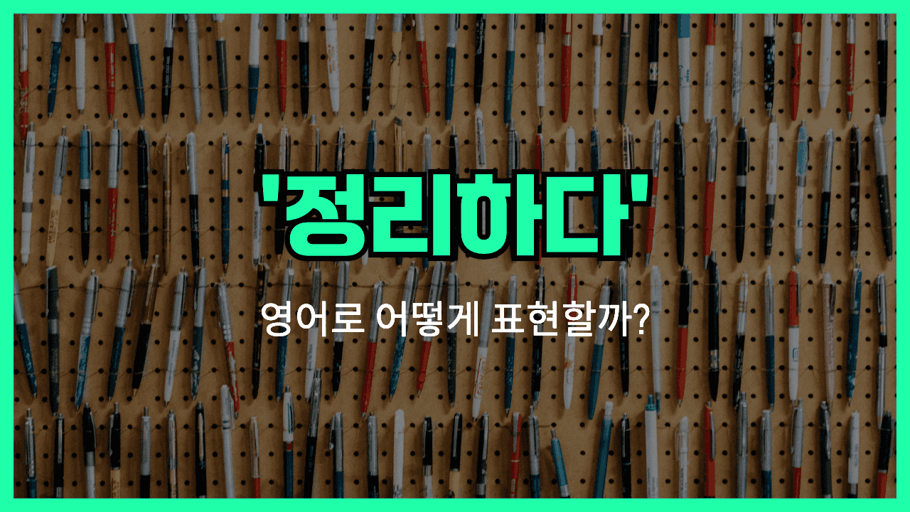 'organize' 영어표현 썸네일