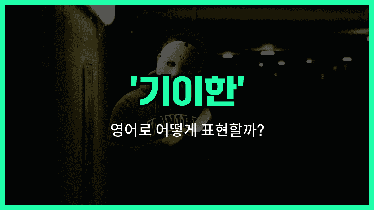 'bizarre' 영어표현 썸네일