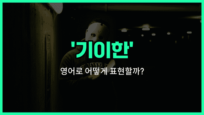 'bizarre' 영어표현