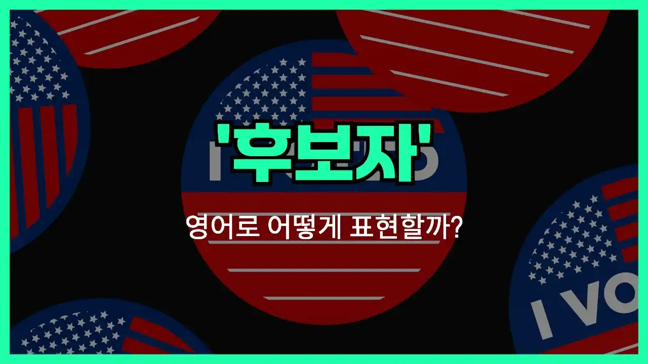 'nominee' 영어표현 썸네일