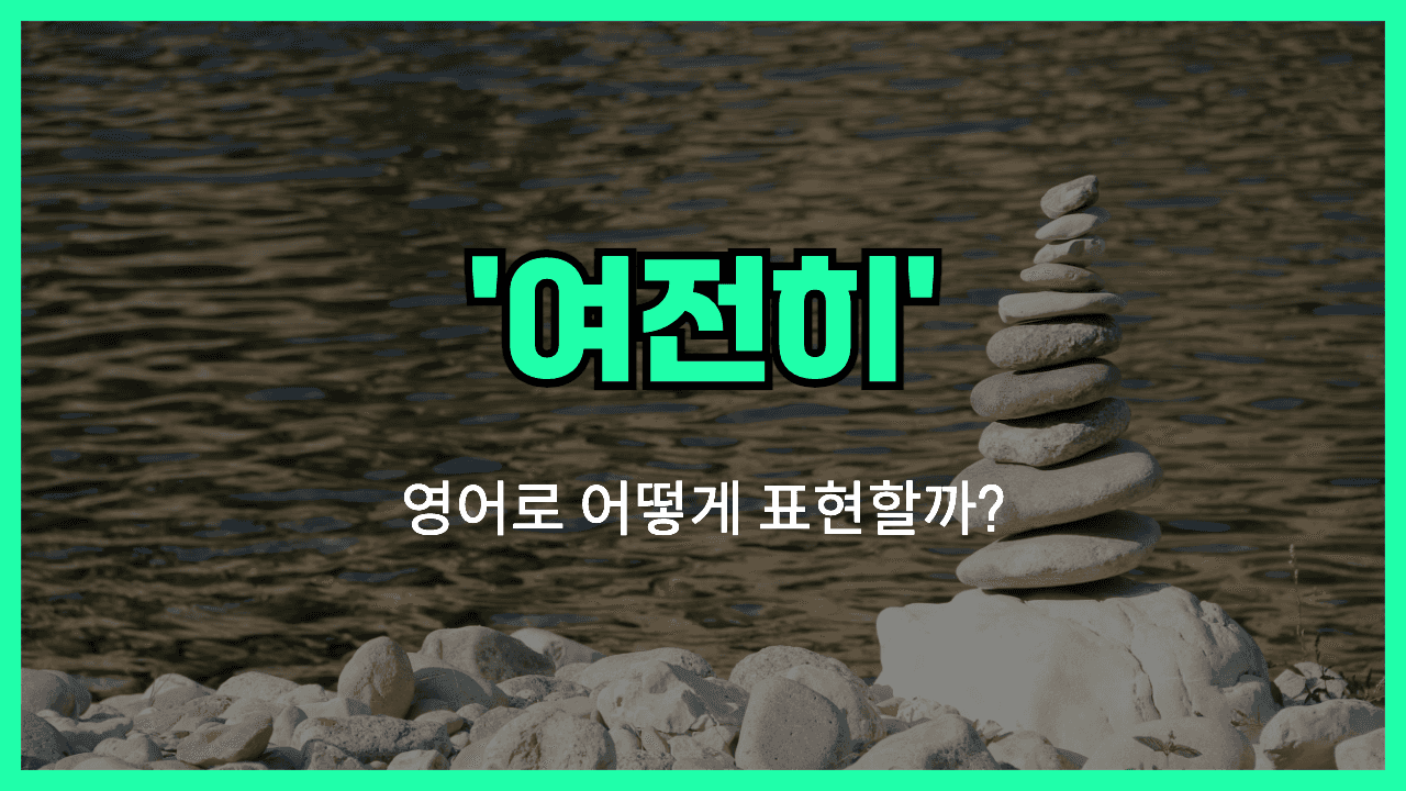 여전히 영어표현 썸네일
