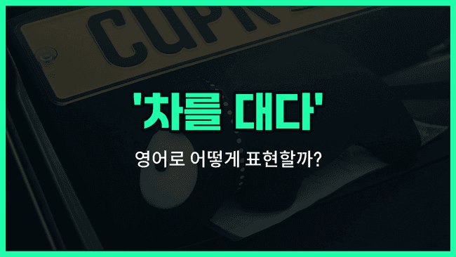 'pull over' 영어표현