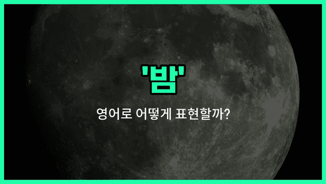 'night' 영어표현