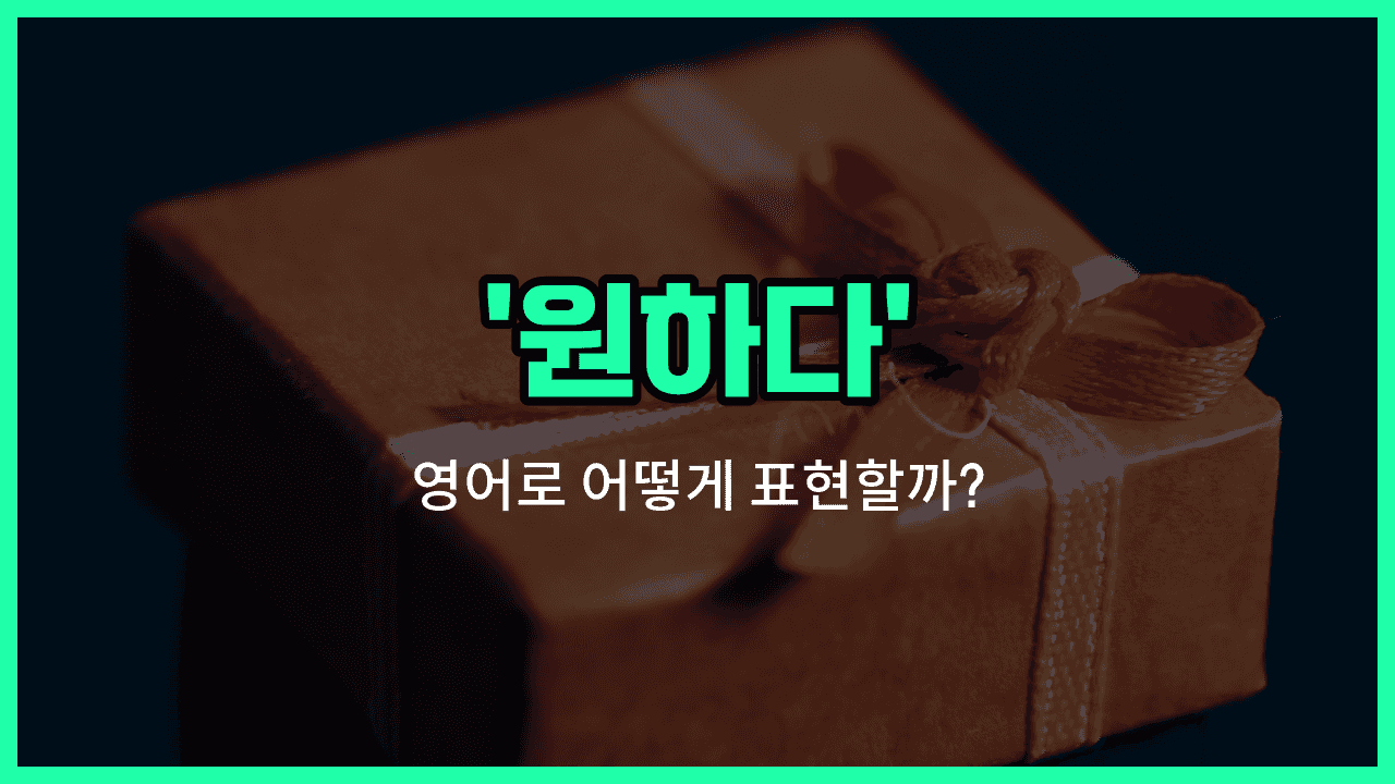 'wants' 영어표현 썸네일