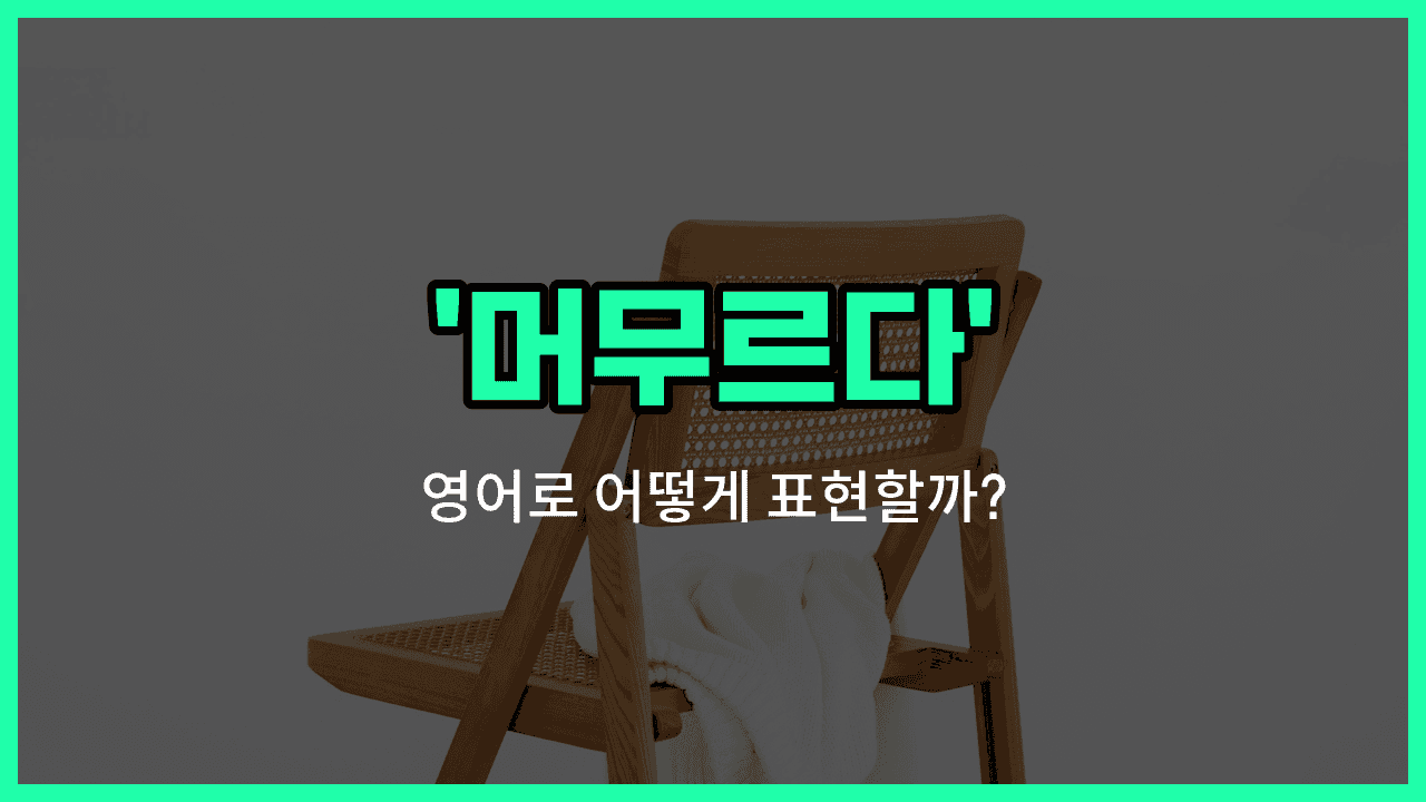 'stay' 영어표현 썸네일