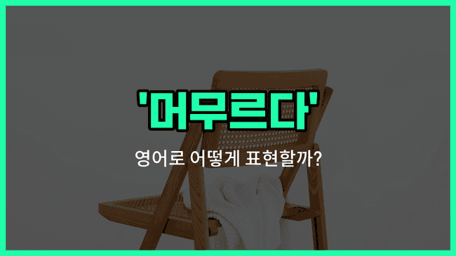 'stay' 영어표현