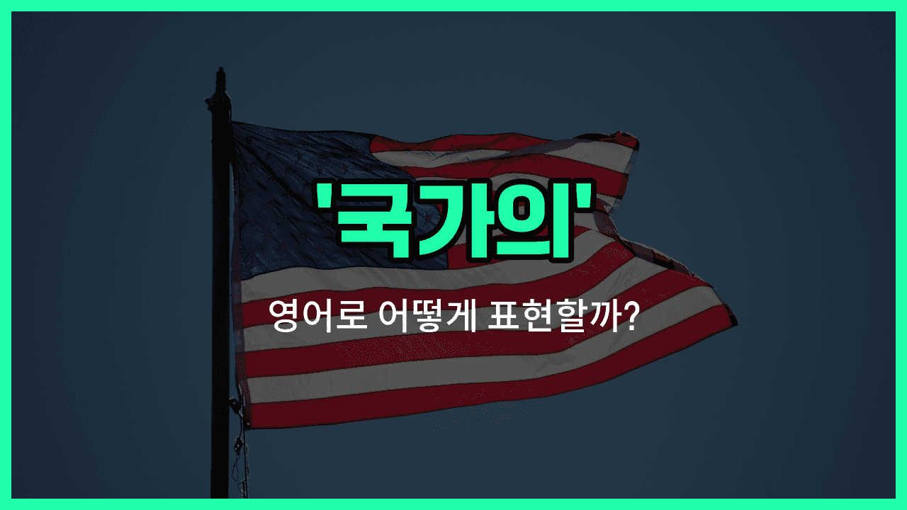 'national' 영어표현 썸네일