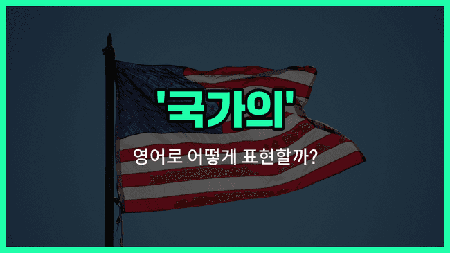 'national' 영어표현