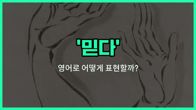 'believe' 영어표현