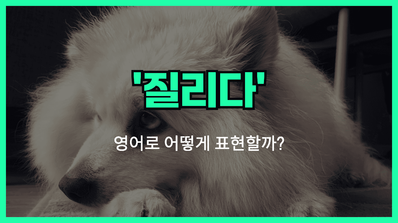 지겹다 영어표현 썸네일