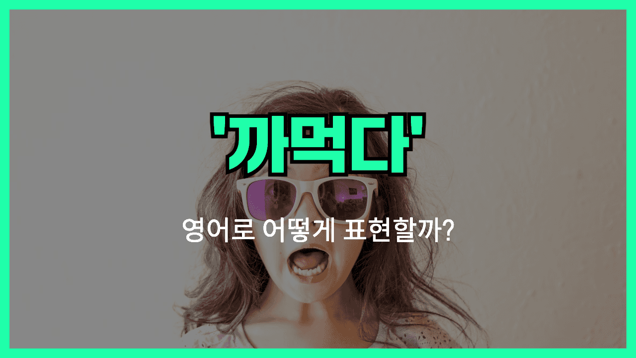 까먹다 영어표현