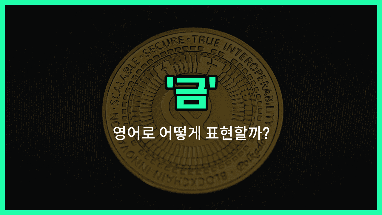 'gold' 영어표현 썸네일