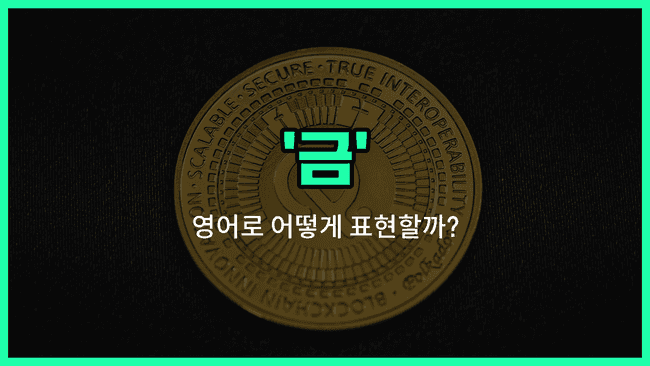 'gold' 영어표현