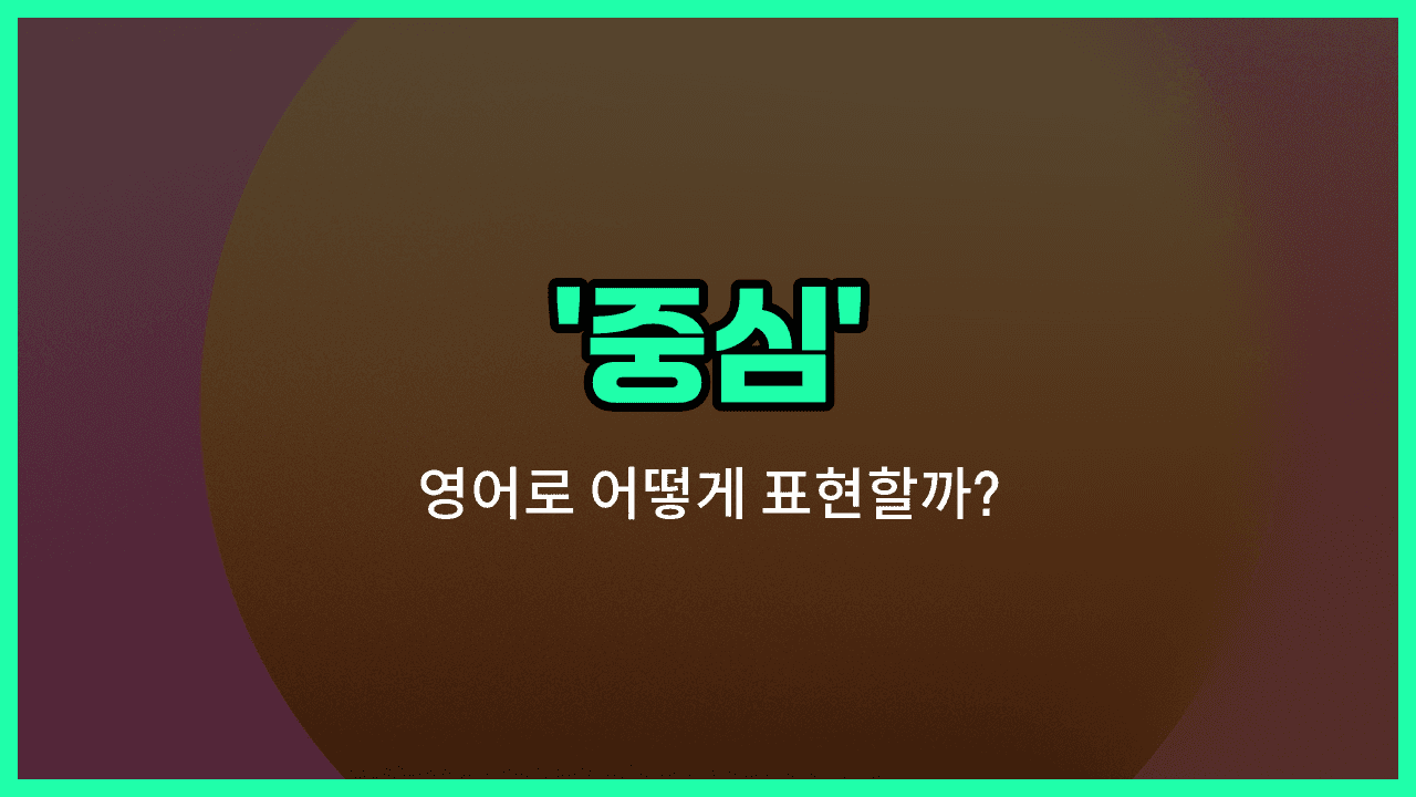 'centre' 영어표현 썸네일