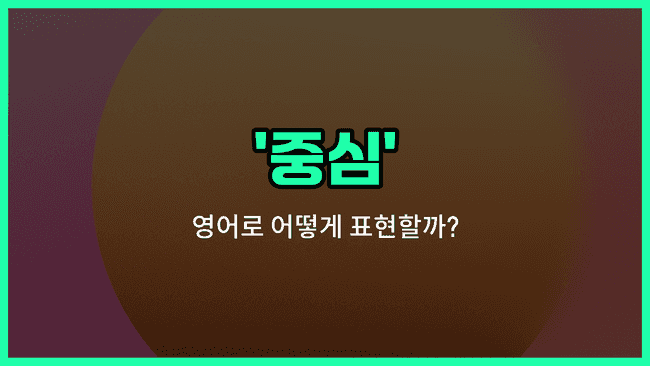 'centre' 영어표현