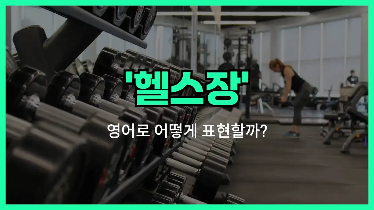 'gym' 영어표현 썸네일