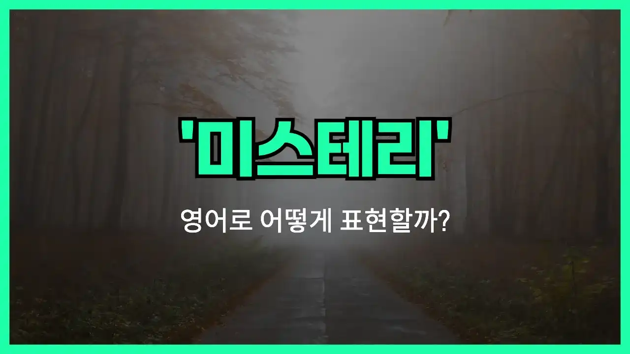 'mystery' 영어표현 썸네일