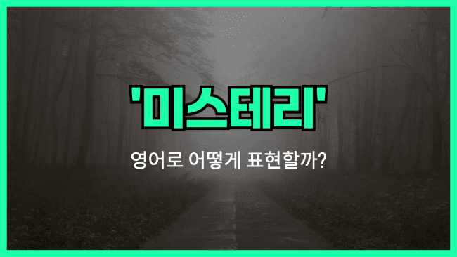 'mystery' 영어표현