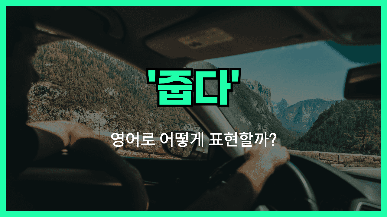 줍다 영어표현 썸네일