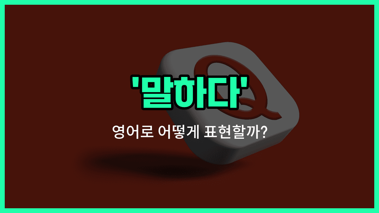 'told' 영어표현 썸네일