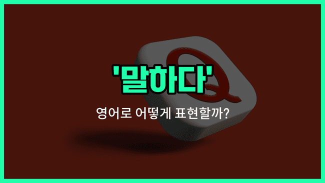 'told' 영어표현