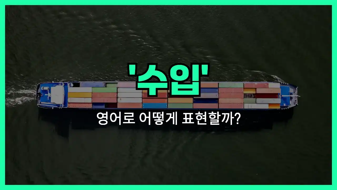 'import' 영어표현 썸네일