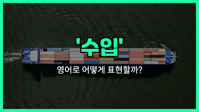 'import' 영어표현