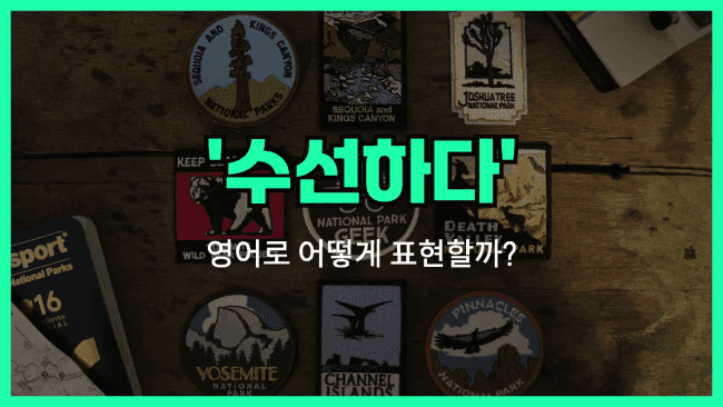 'patch up' 영어표현