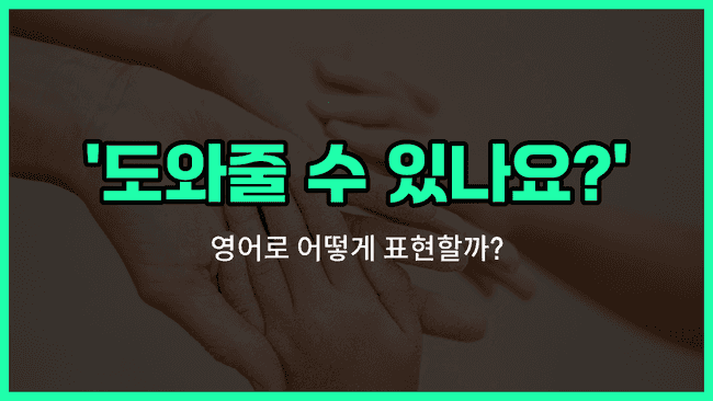 'Can you help me?' 영어표현