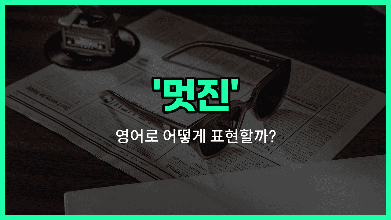 'kool' 영어표현 썸네일
