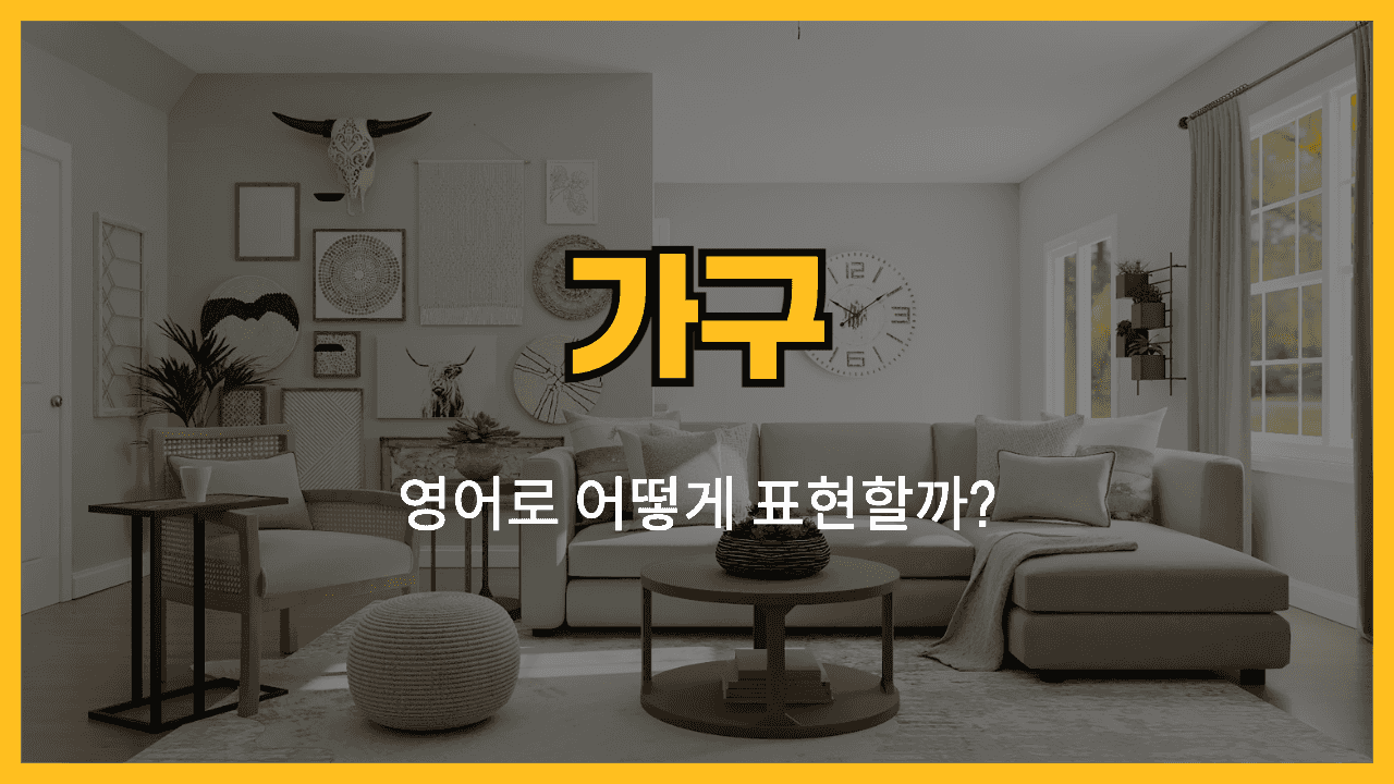 가구 관련 영어표현 썸네일