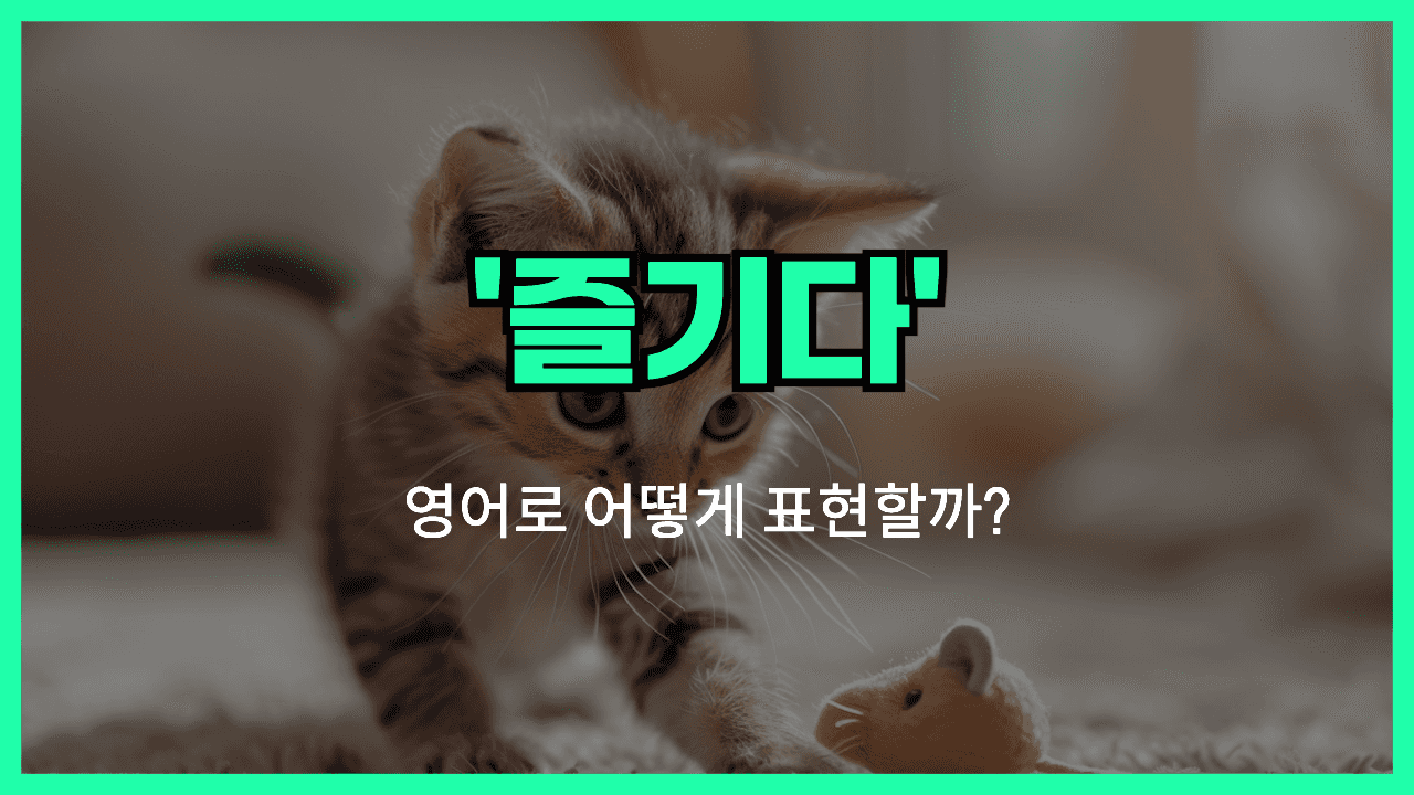 즐기다 영어표현 썸네일