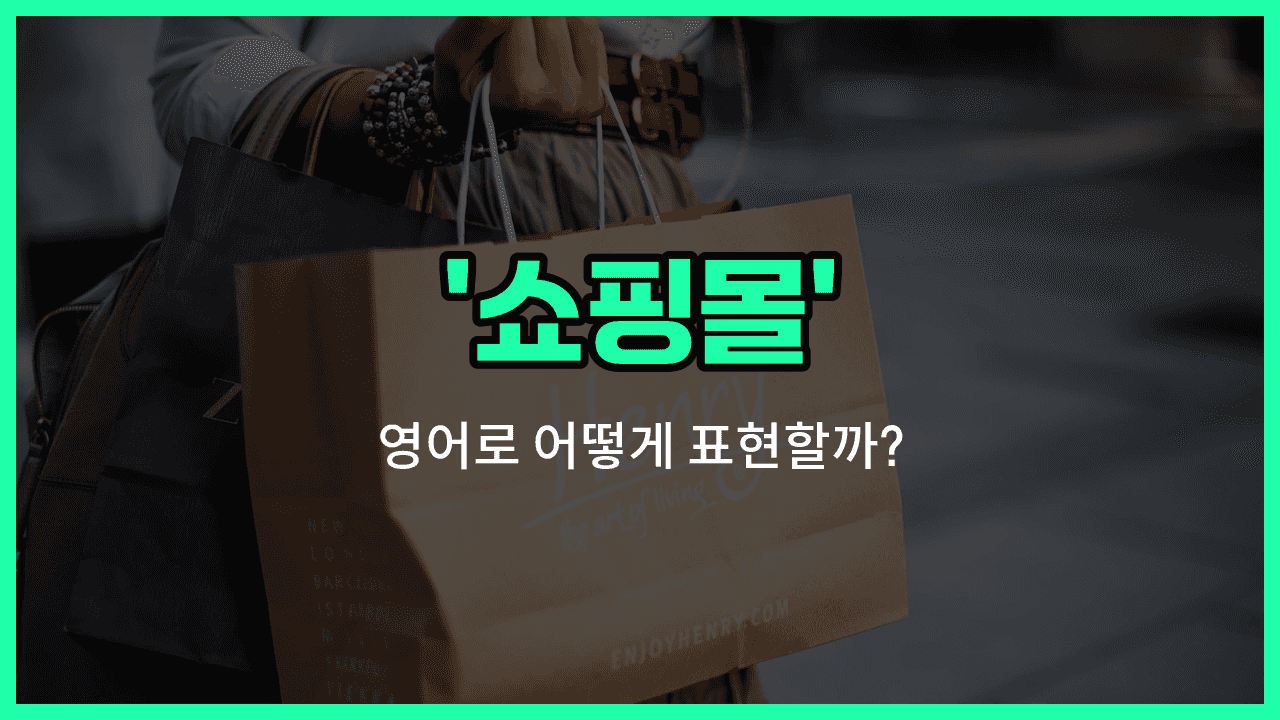 'mall' 영어표현 썸네일