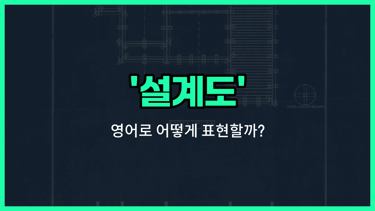 'blueprint' 영어표현 썸네일