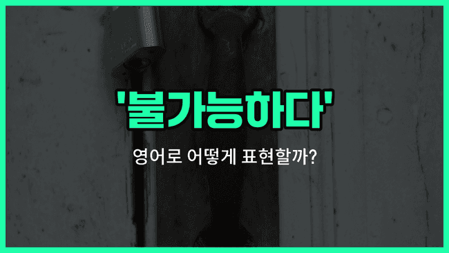 'impossible' 영어표현