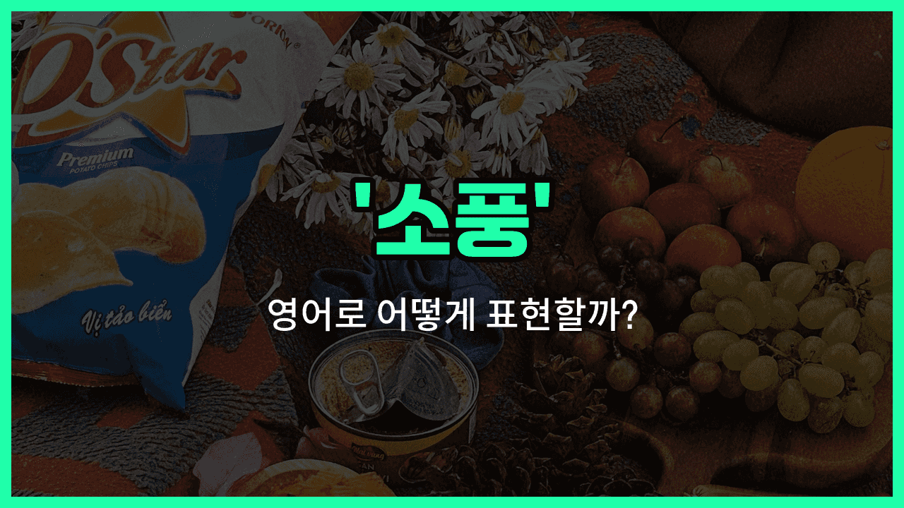 'outing' 영어표현 썸네일