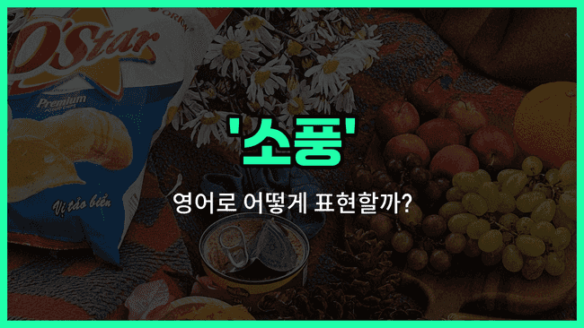 'outing' 영어표현