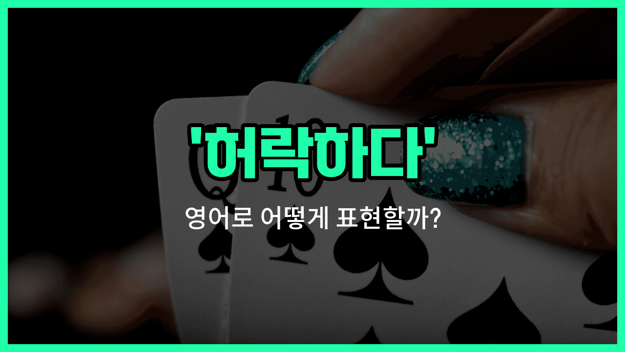 'let' 영어표현 썸네일