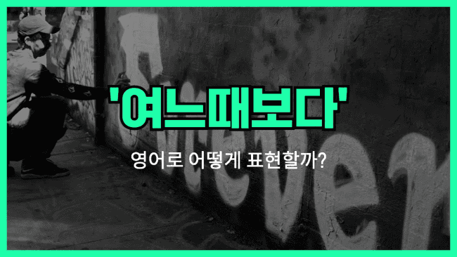 'more than ever' 영어표현