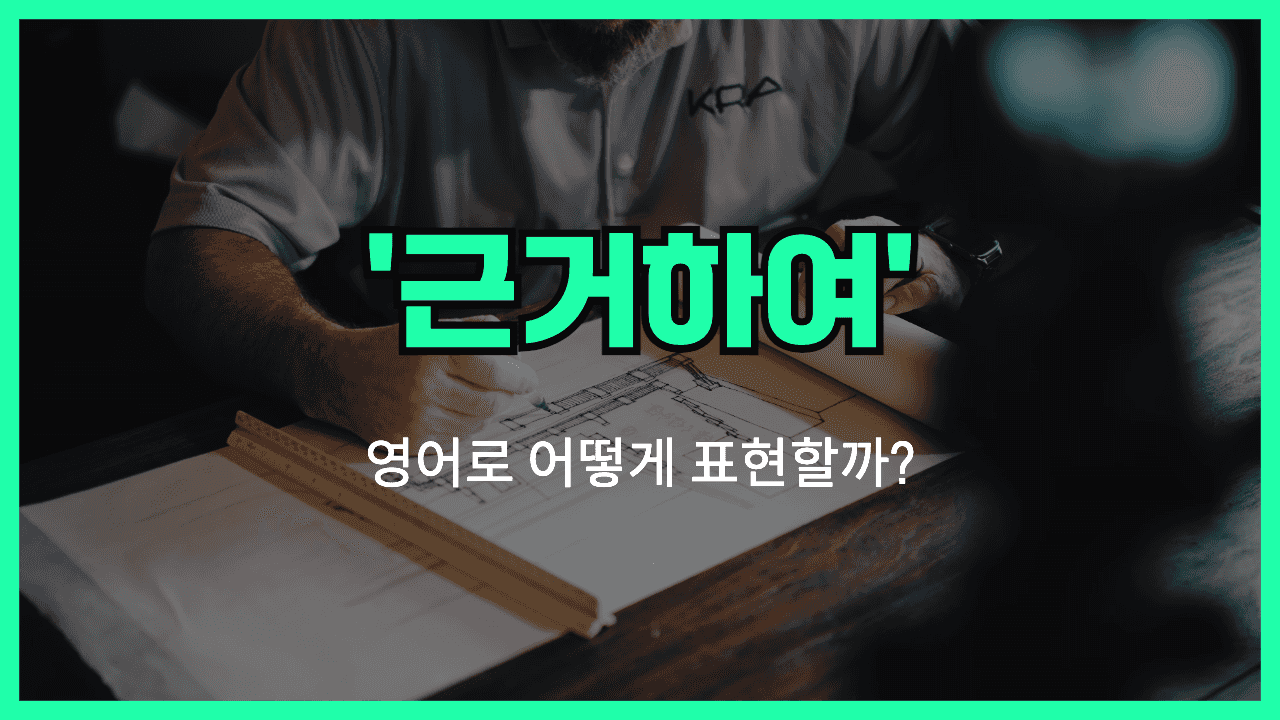 기반하여 영어표현 썸네일